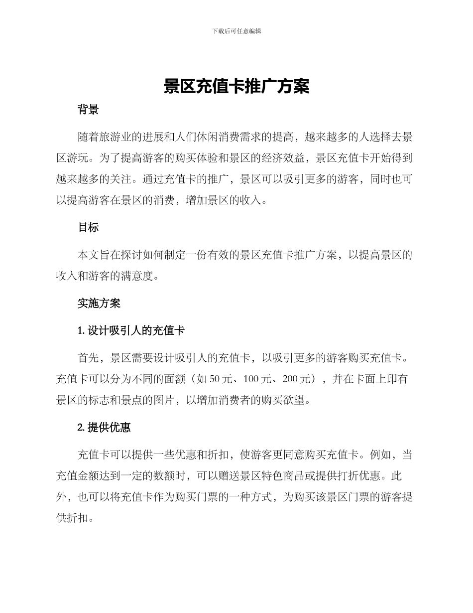 景区充值卡推广方案_第1页