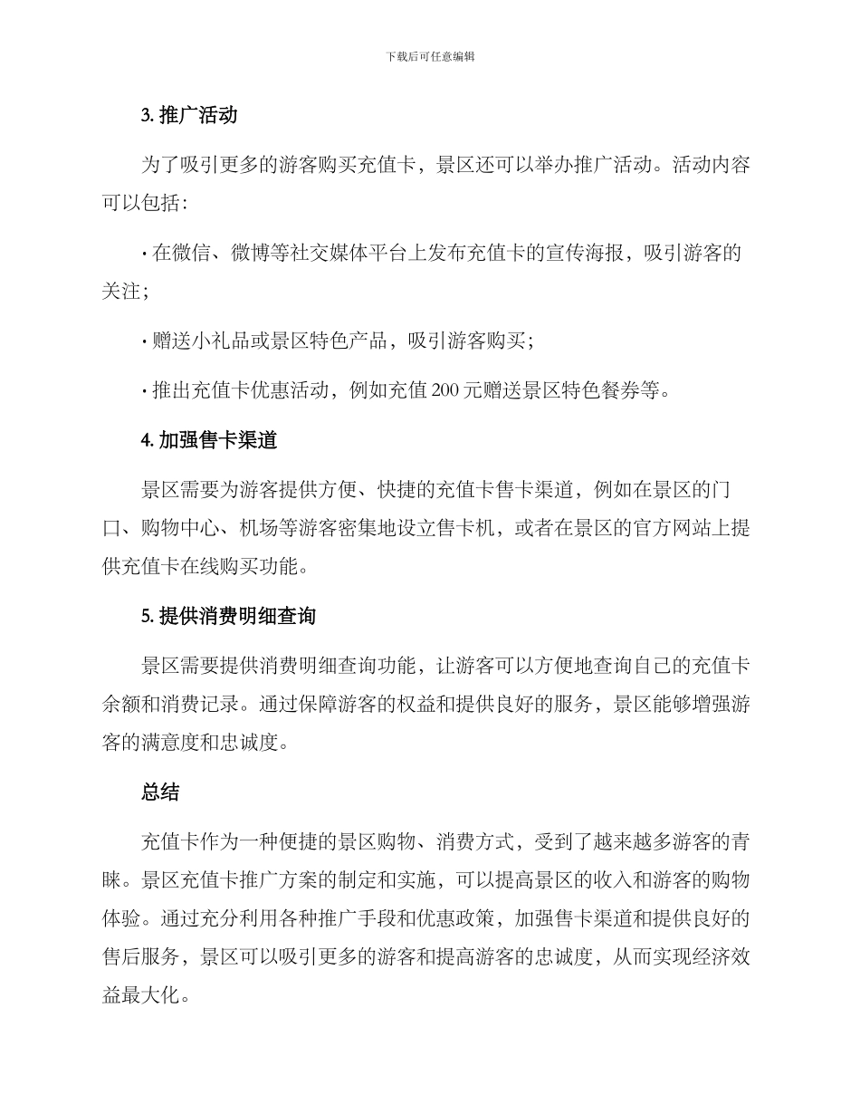 景区充值卡推广方案_第2页