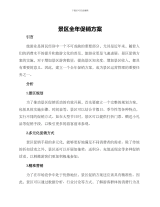 景区全年促销方案