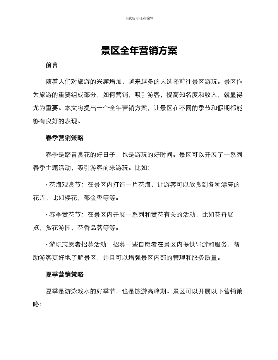 景区全年营销方案_第1页