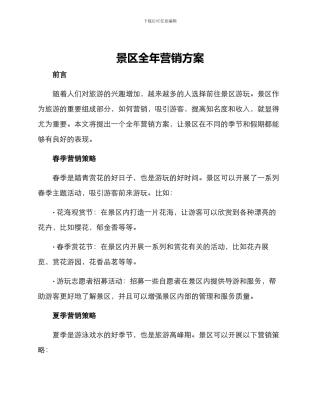 景区全年营销方案