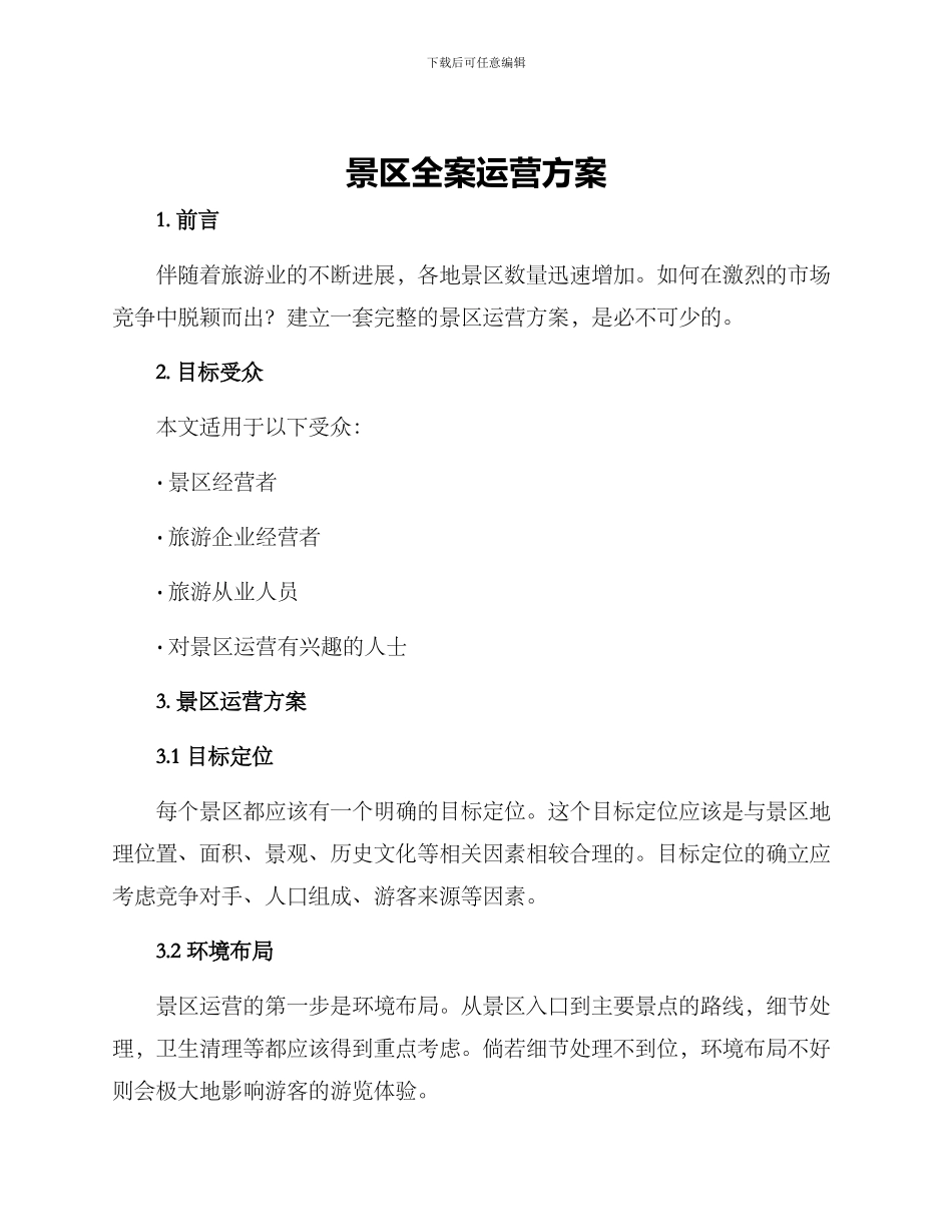 景区全案运营方案_第1页