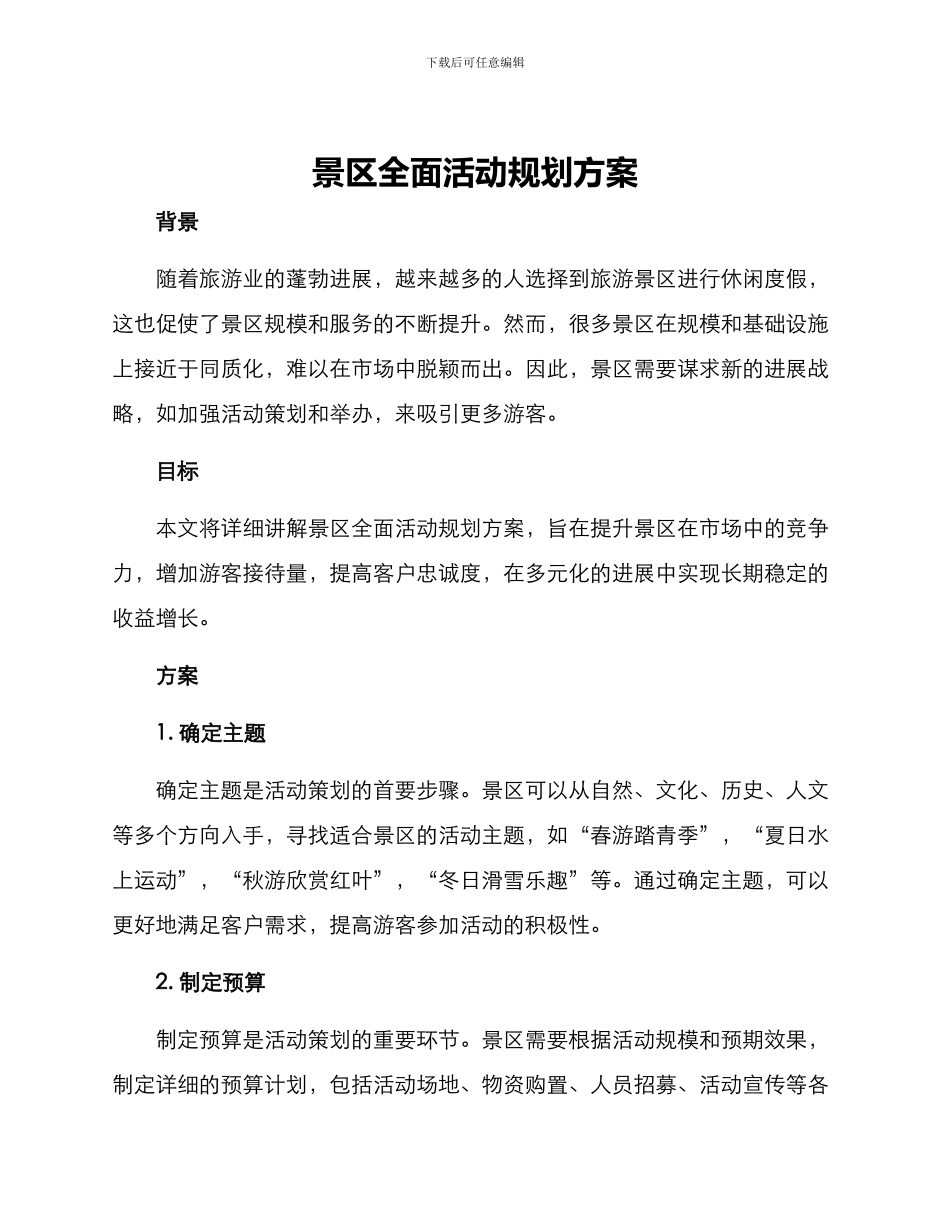 景区全面活动规划方案_第1页