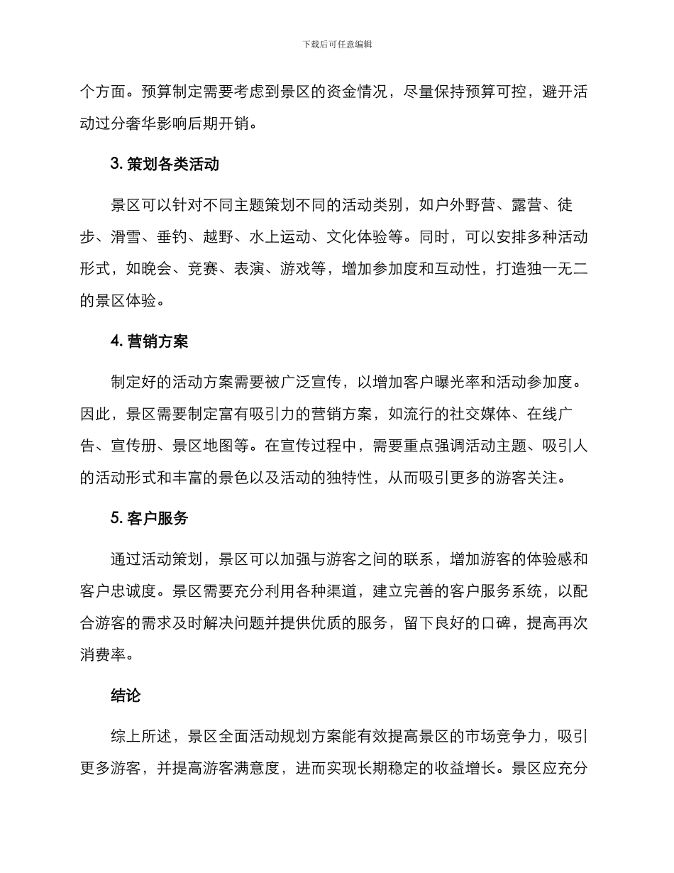 景区全面活动规划方案_第2页