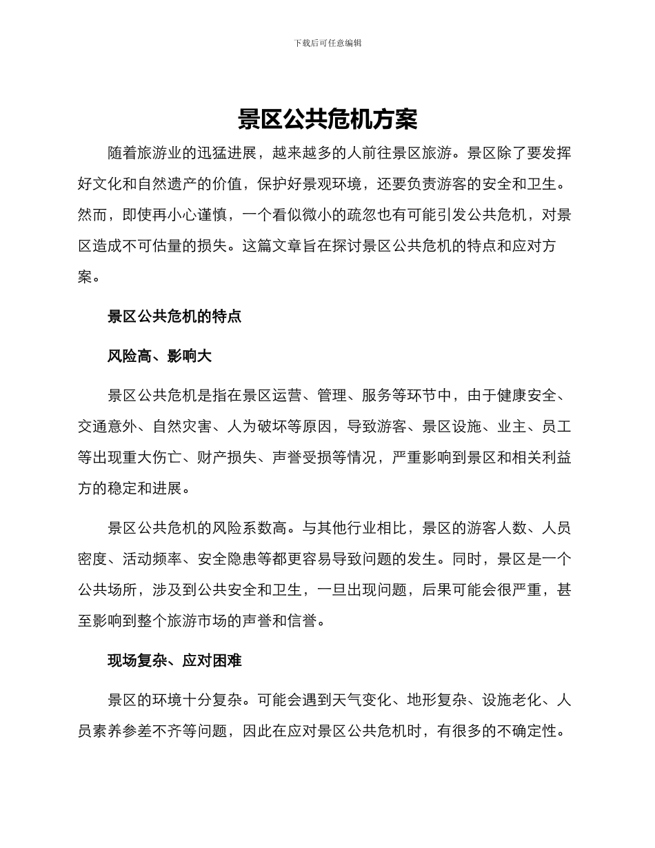 景区公共危机方案_第1页
