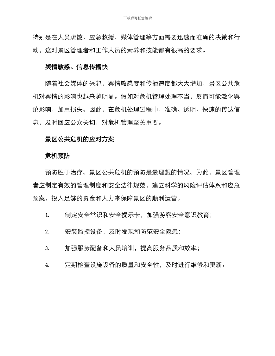 景区公共危机方案_第2页