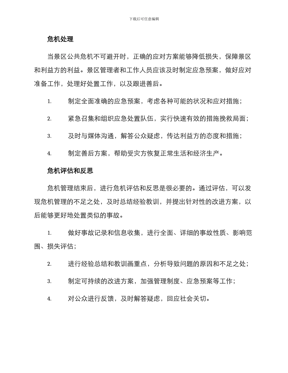 景区公共危机方案_第3页