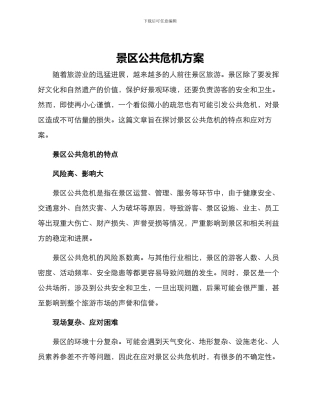 景区公共危机方案
