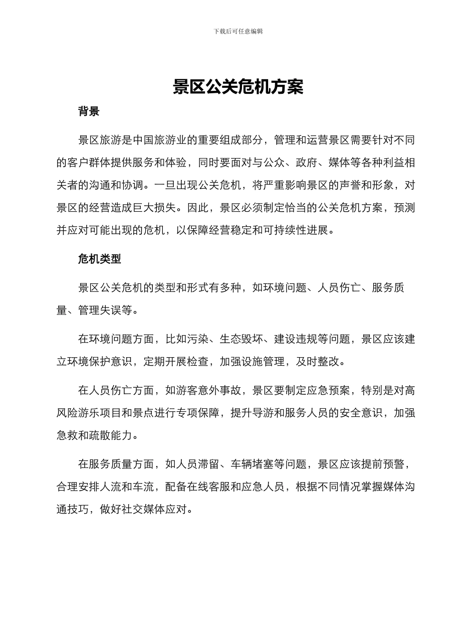 景区公关危机方案_第1页