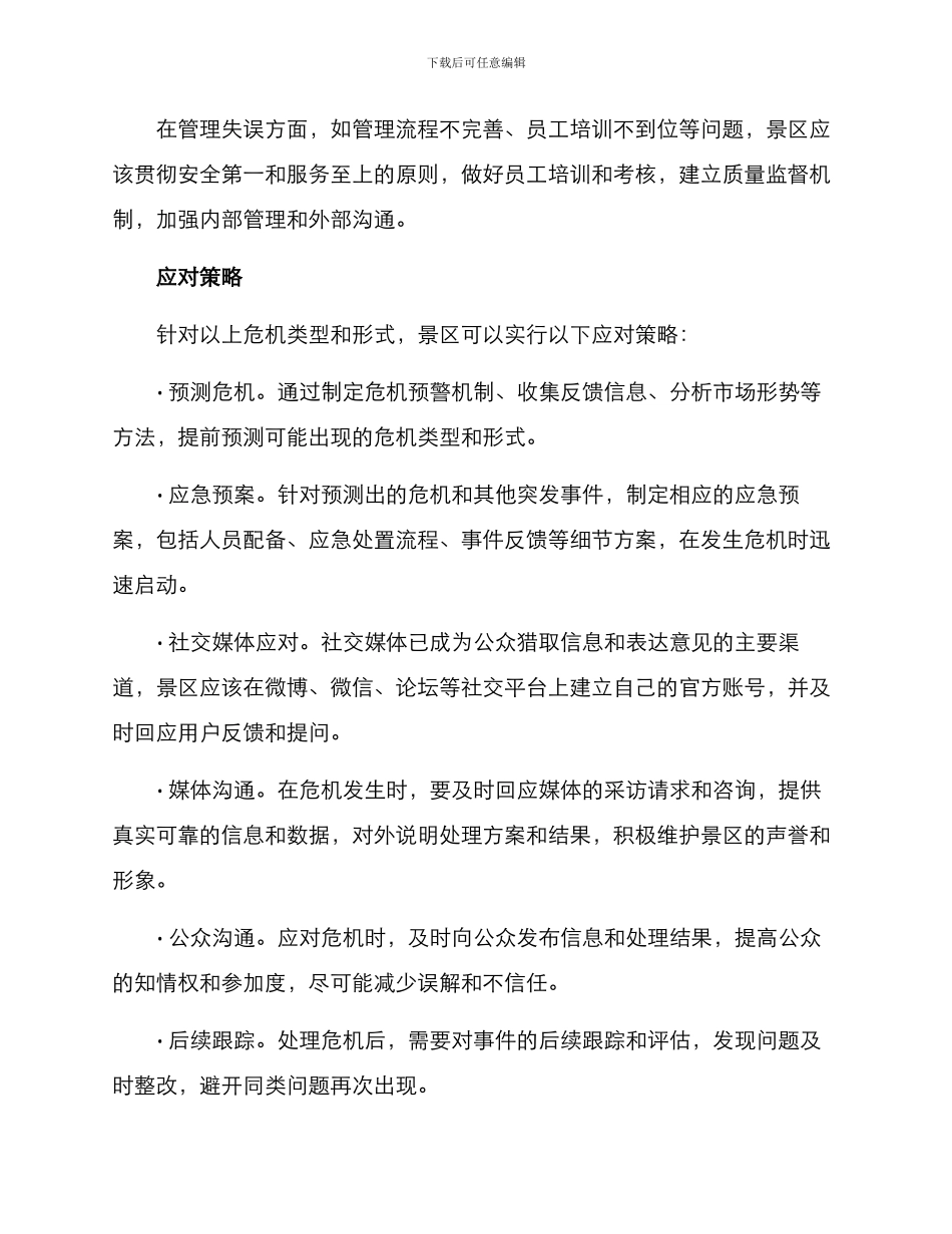 景区公关危机方案_第2页