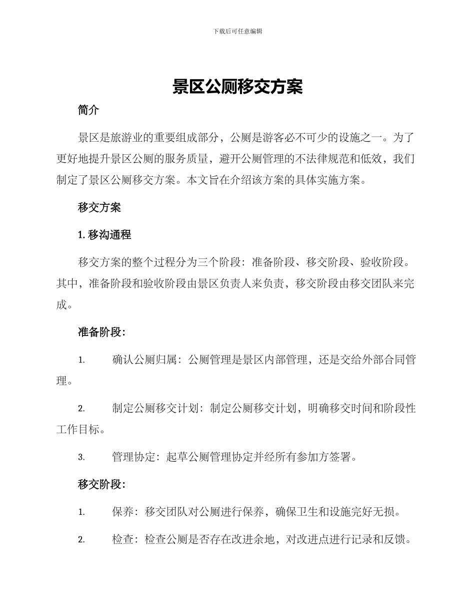 景区公厕移交方案_第1页