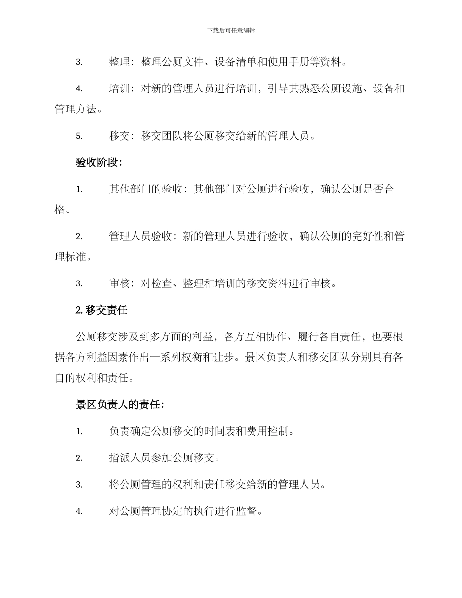景区公厕移交方案_第2页