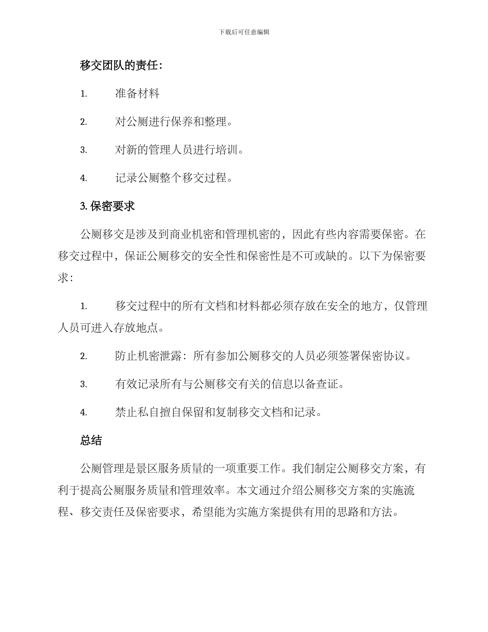 景区公厕移交方案_第3页