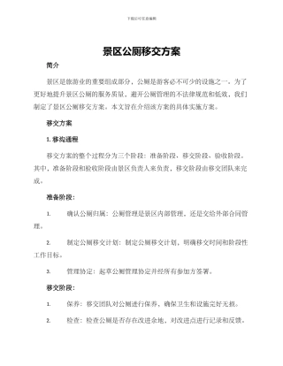 景区公厕移交方案