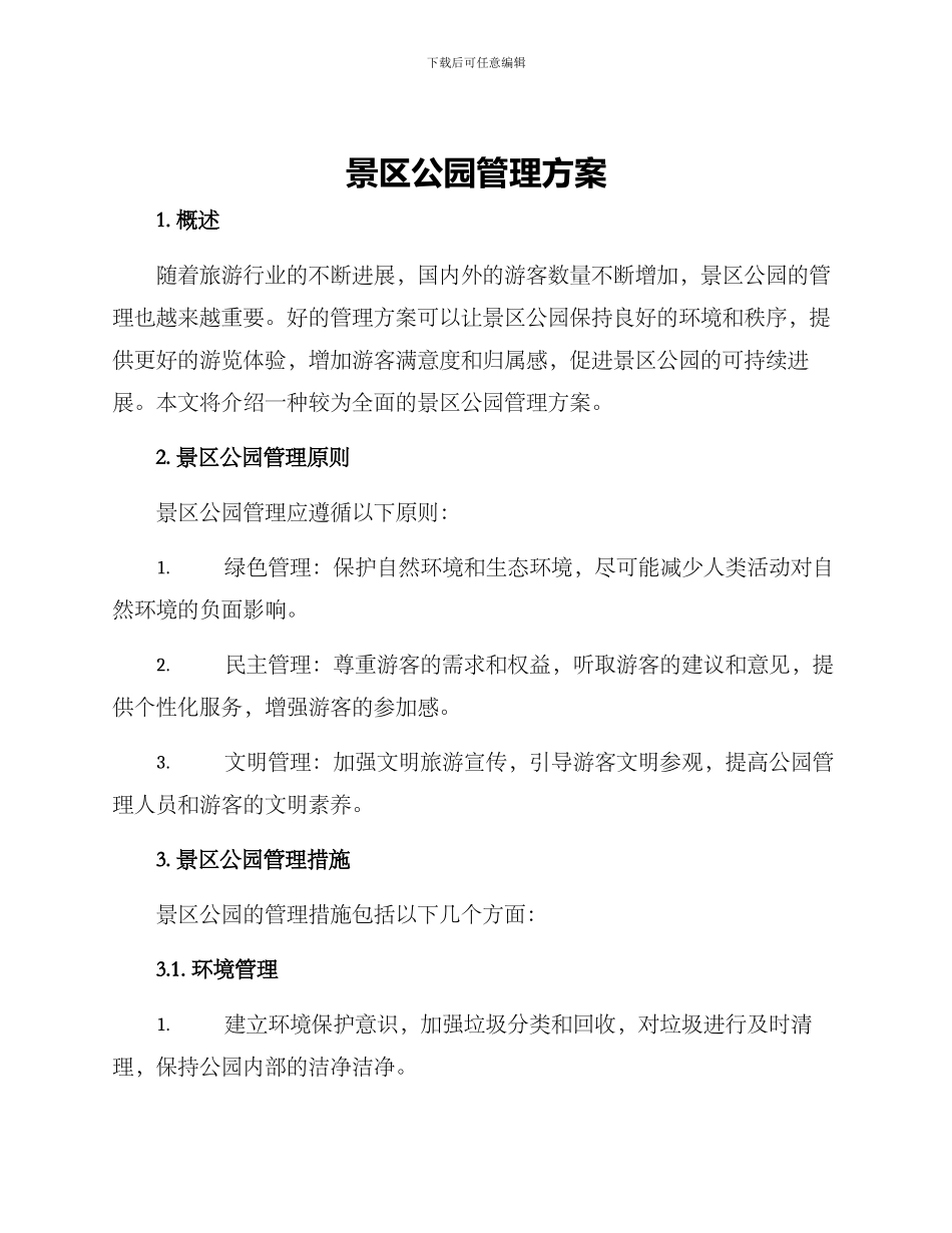 景区公园管理方案_第1页