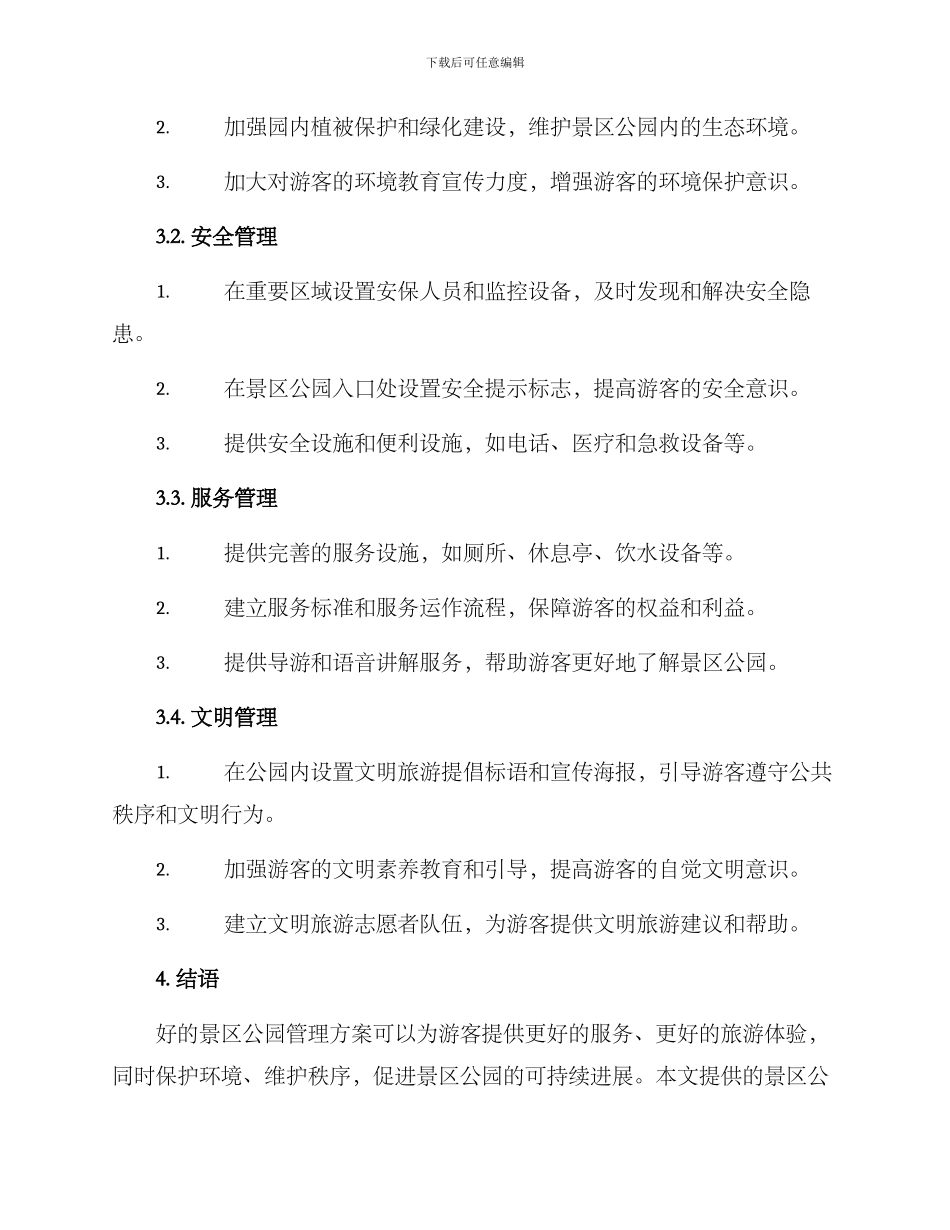 景区公园管理方案_第2页