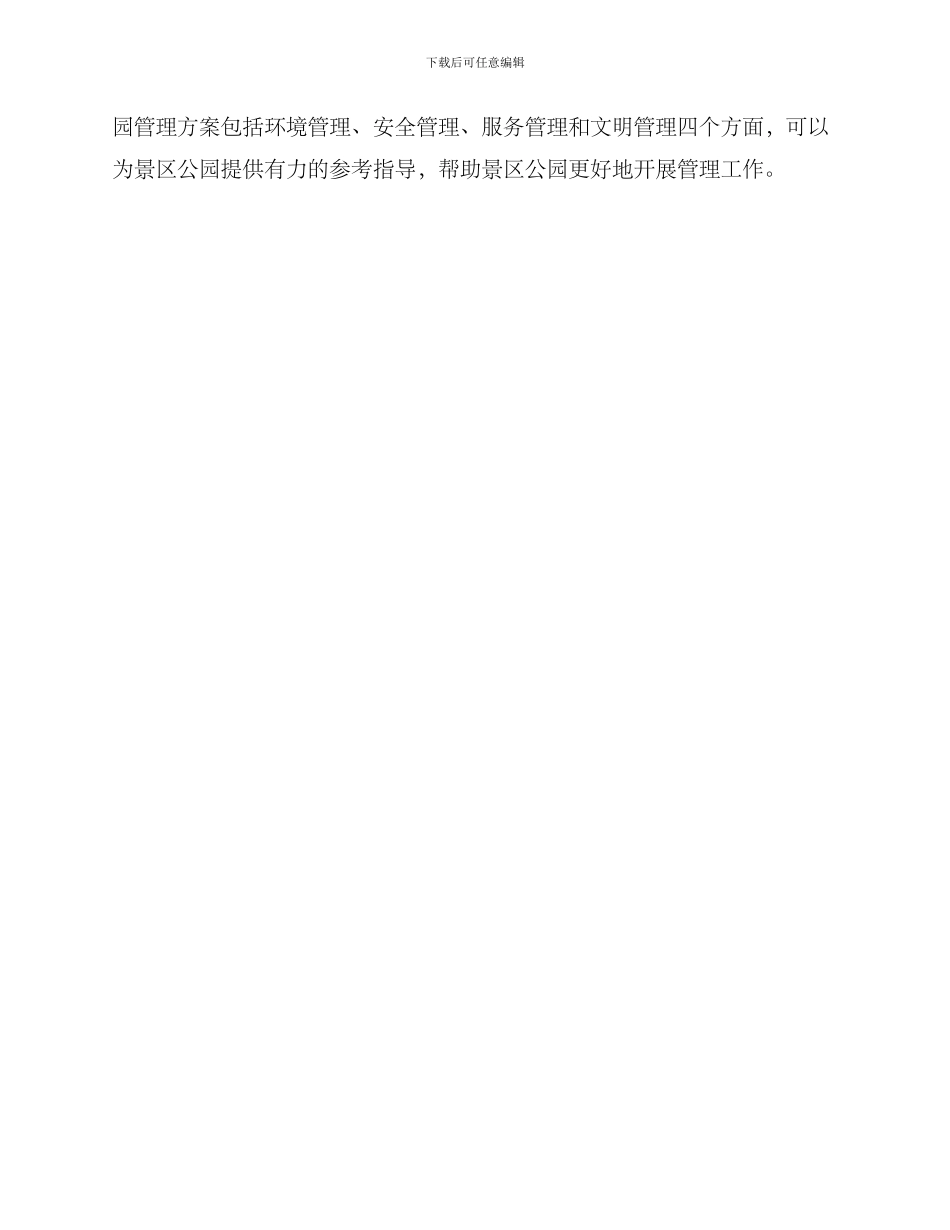 景区公园管理方案_第3页