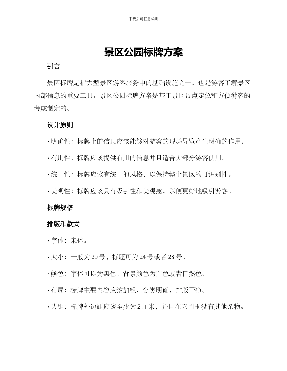 景区公园标牌方案_第1页