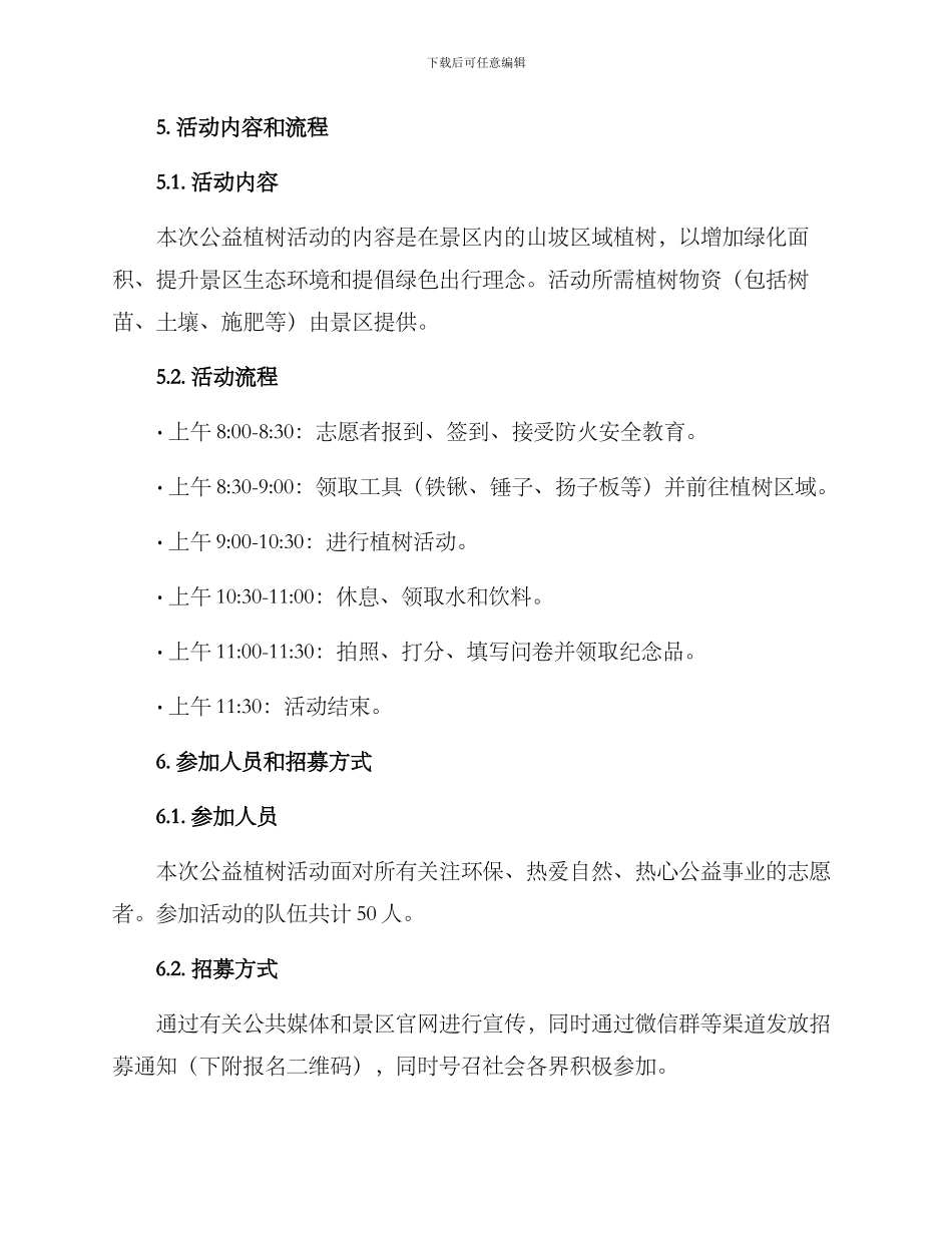景区公益植树活动方案_第2页