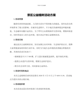 景区公益植树活动方案