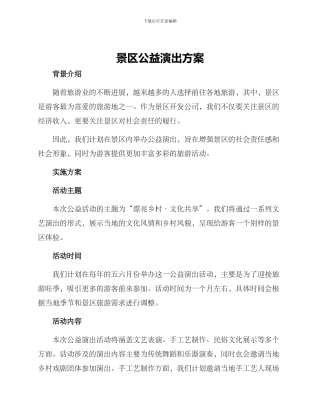 景区公益演出方案