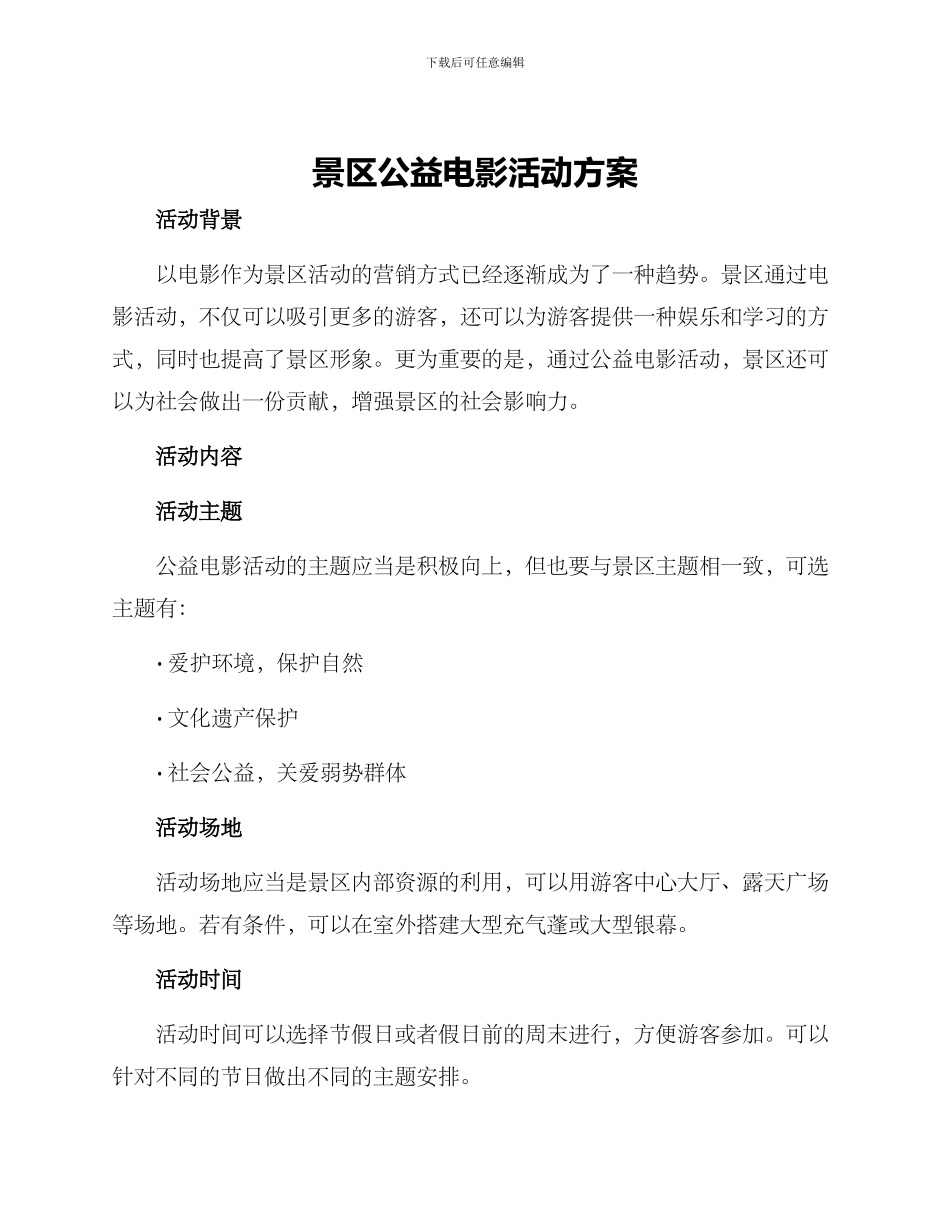 景区公益电影活动方案_第1页