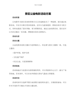 景区公益电影活动方案