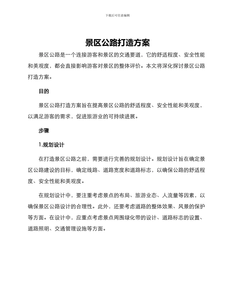 景区公路打造方案_第1页
