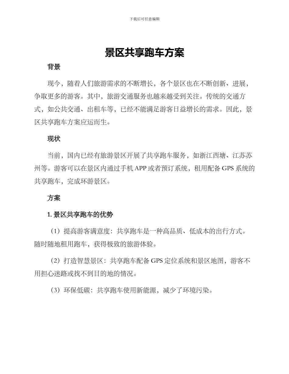 景区共享跑车方案_第1页