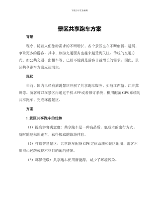 景区共享跑车方案
