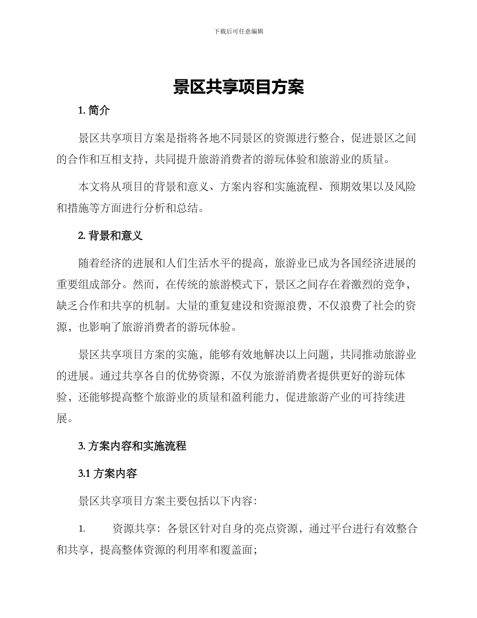 景区共享项目方案_第1页