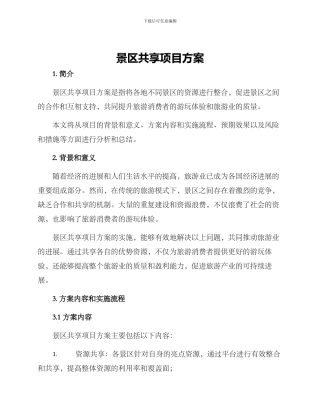 景区共享项目方案