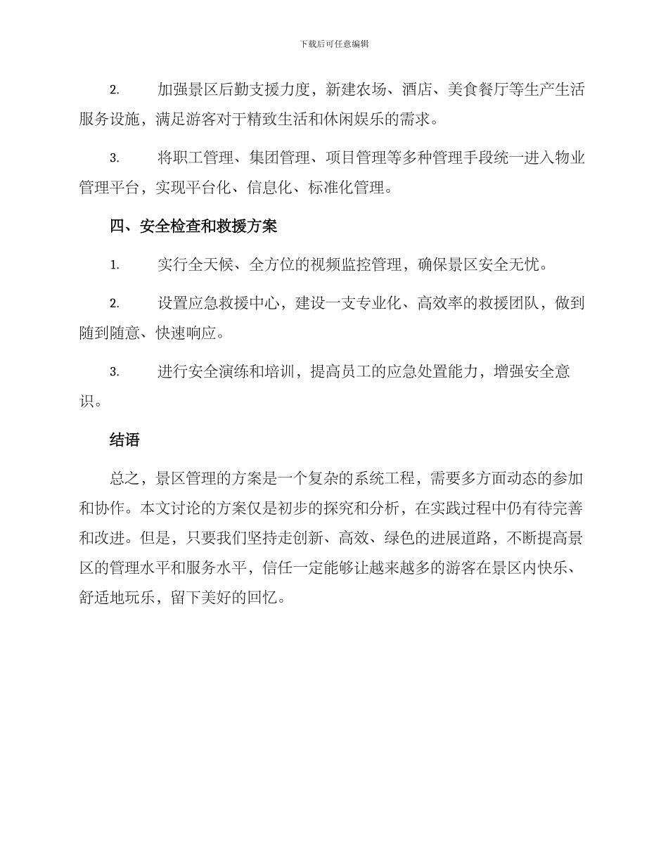 景区关于方案_第3页