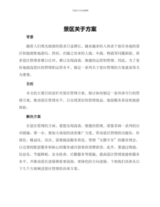 景区关于方案