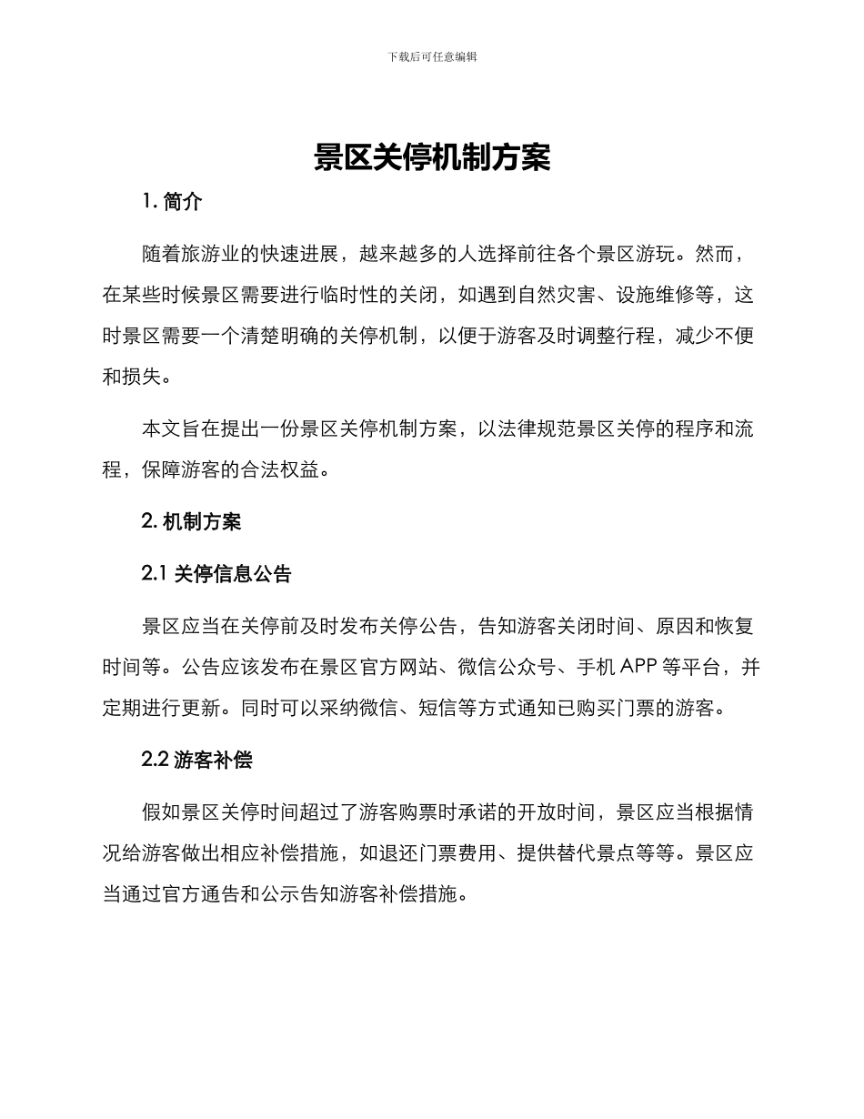 景区关停机制方案_第1页