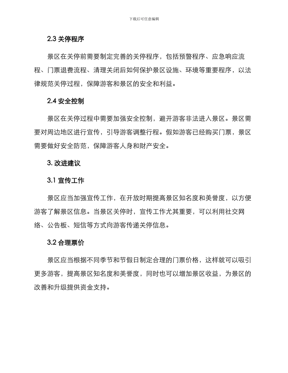 景区关停机制方案_第2页