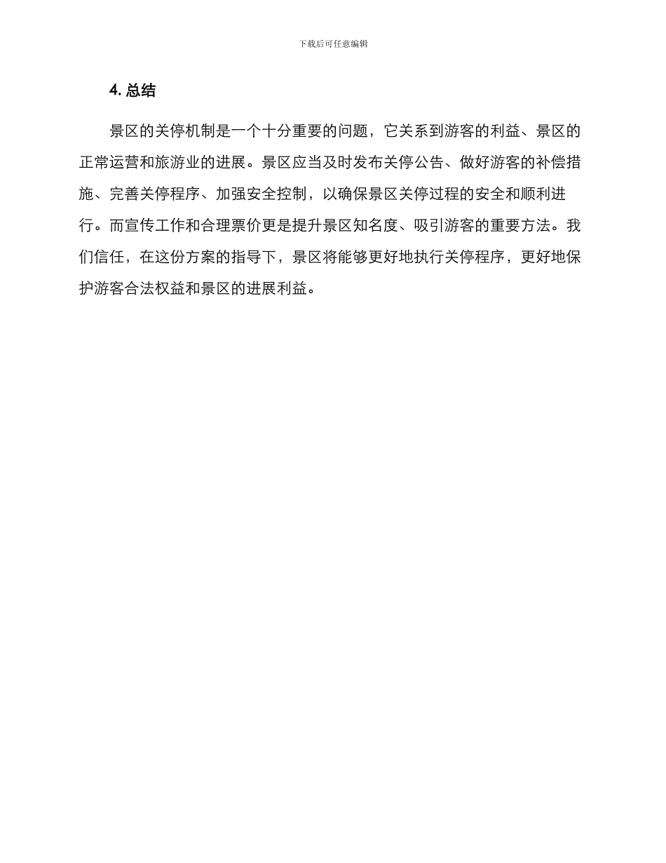 景区关停机制方案_第3页