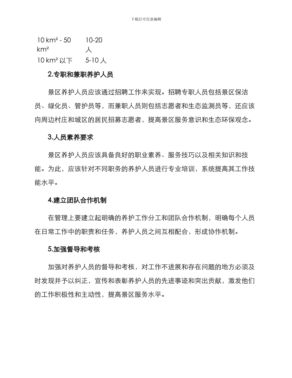 景区养护人员配置方案_第2页