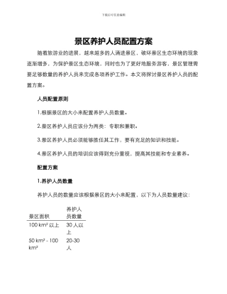 景区养护人员配置方案