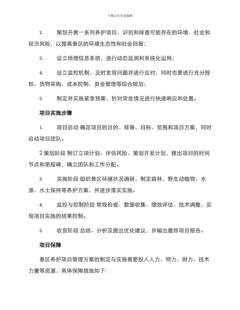 景区养护项目管理方案_第2页