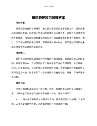 景区养护项目管理方案