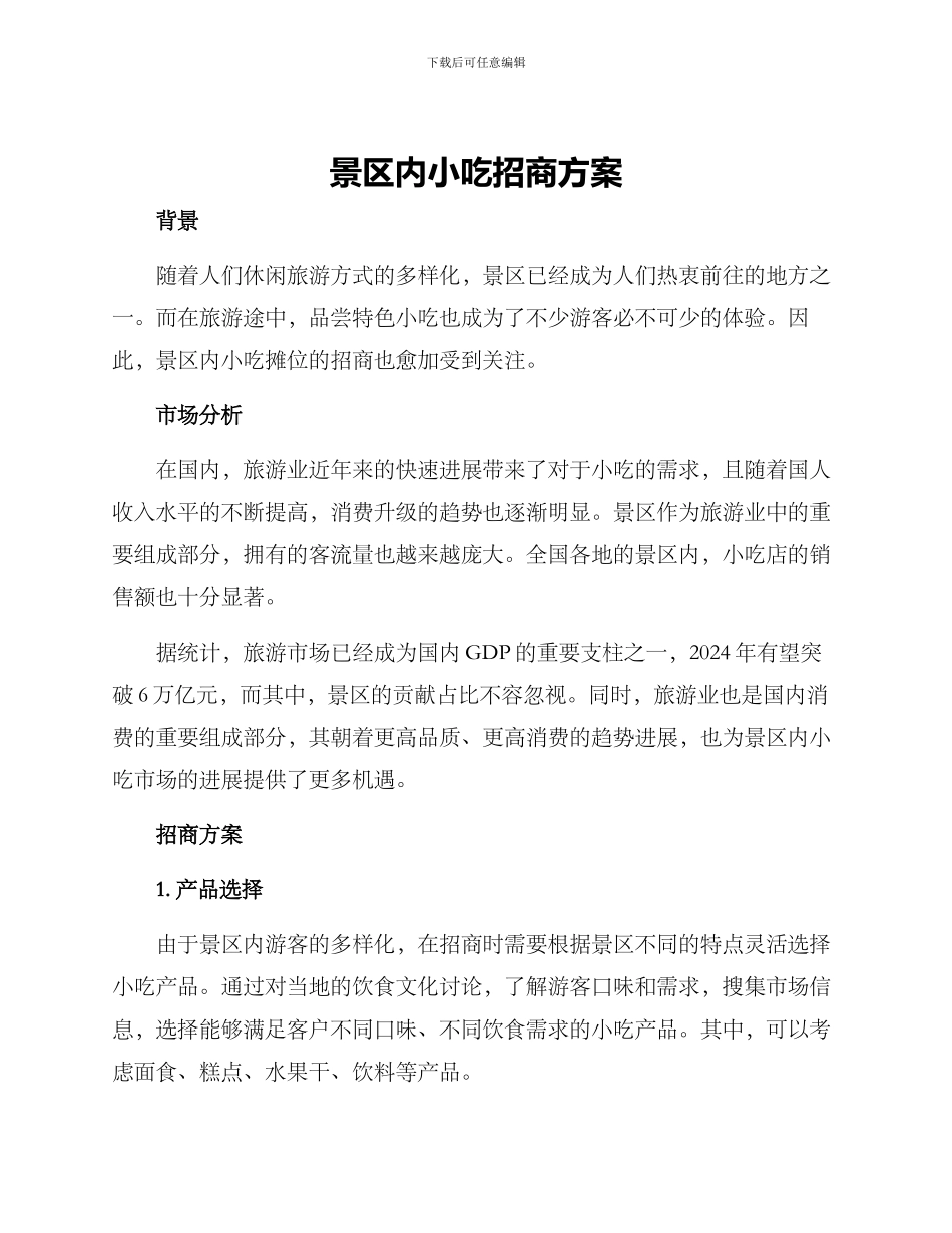 景区内小吃招商方案_第1页