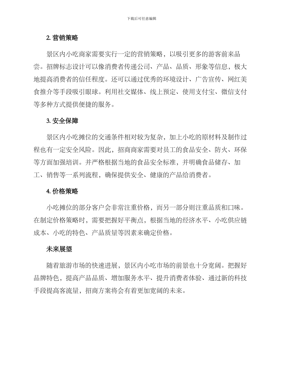 景区内小吃招商方案_第2页