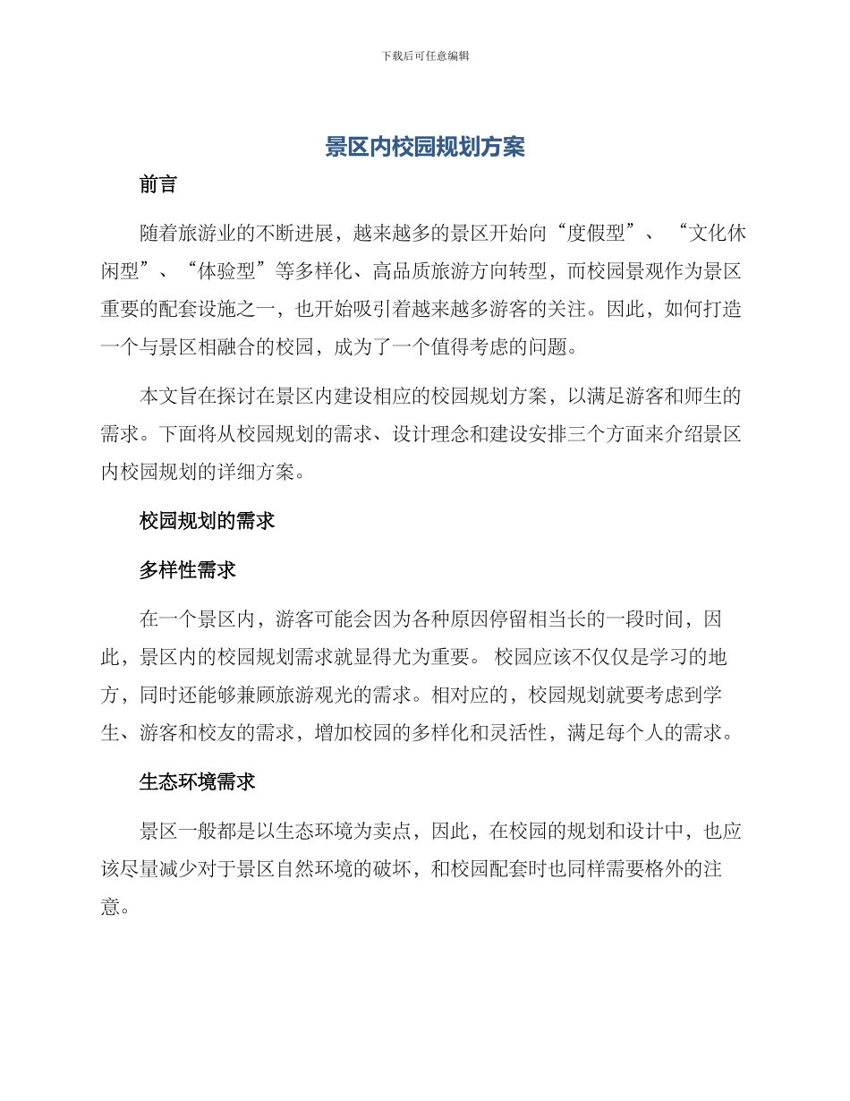 景区内校园规划方案_第1页