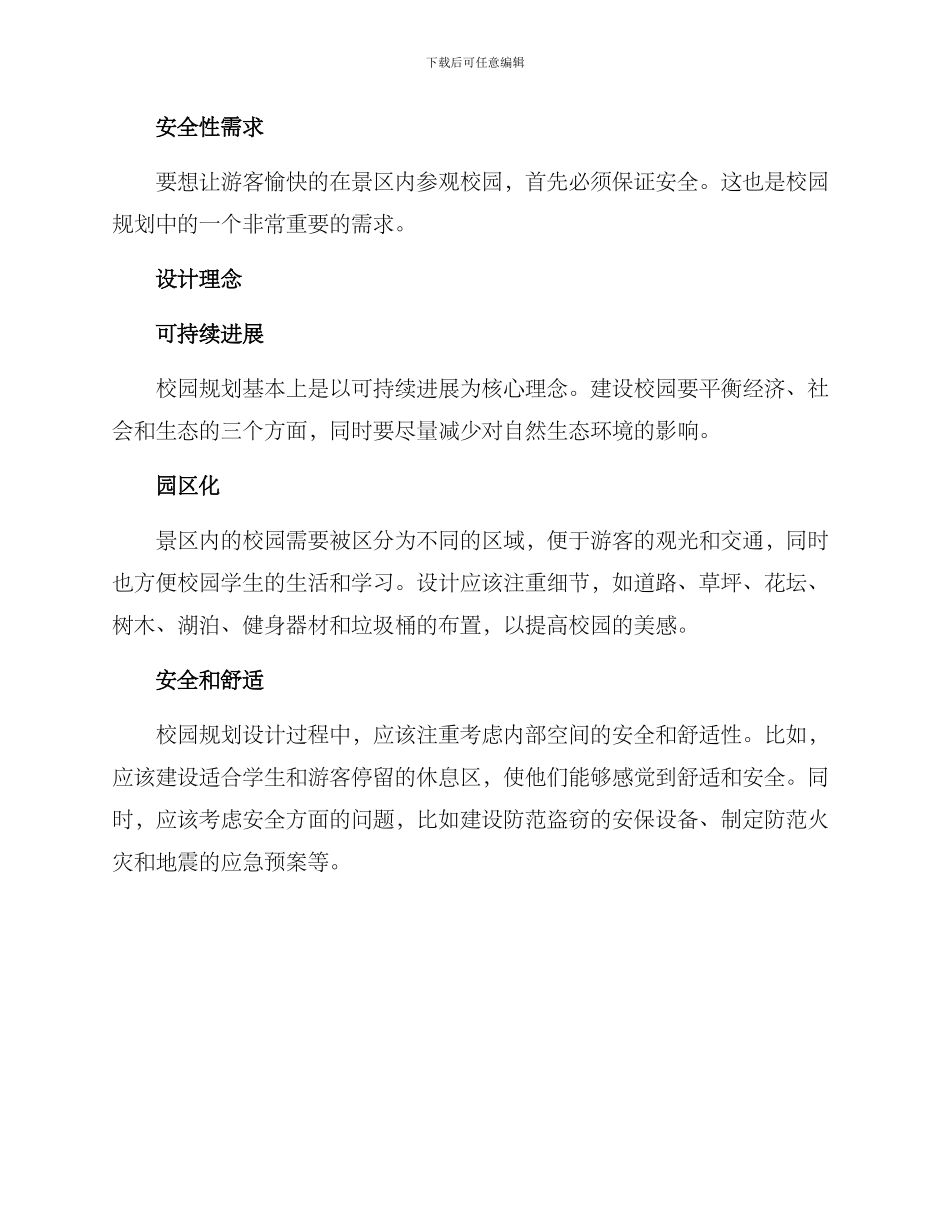 景区内校园规划方案_第2页