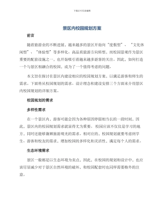 景区内校园规划方案