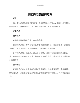 景区内酒店招商方案