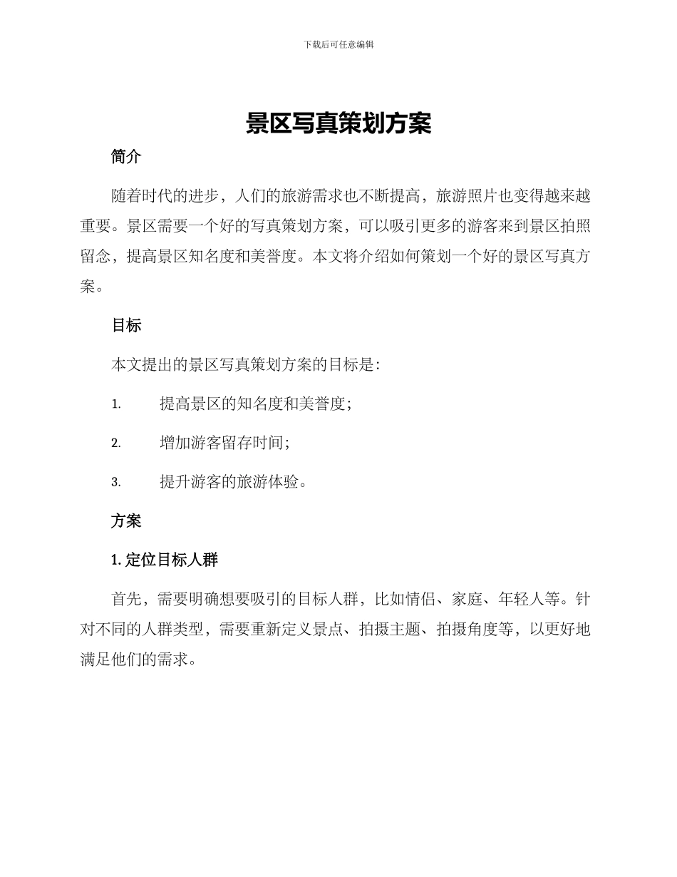景区写真策划方案_第1页