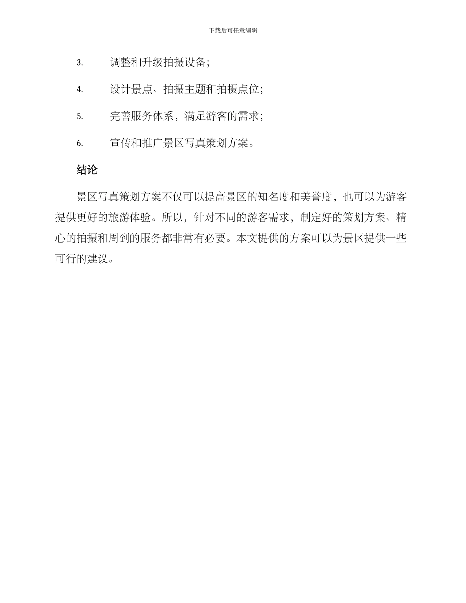 景区写真策划方案_第3页