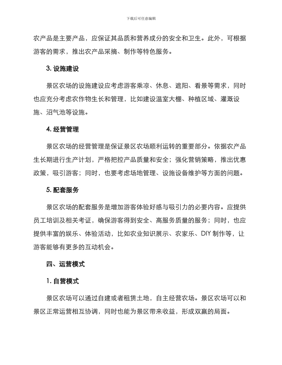 景区农场运营方案_第2页